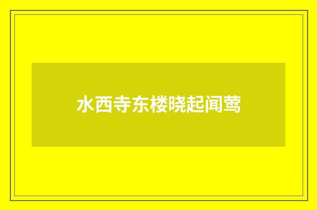 水西寺东楼晓起闻莺