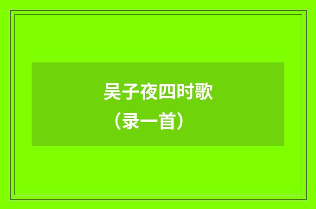 吴子夜四时歌（录一首）