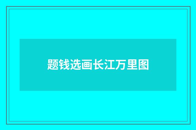 题钱选画长江万里图