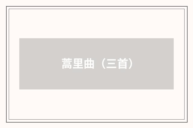 蒿里曲（三首）
