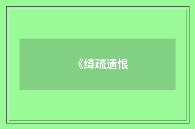 《绮疏遗恨
