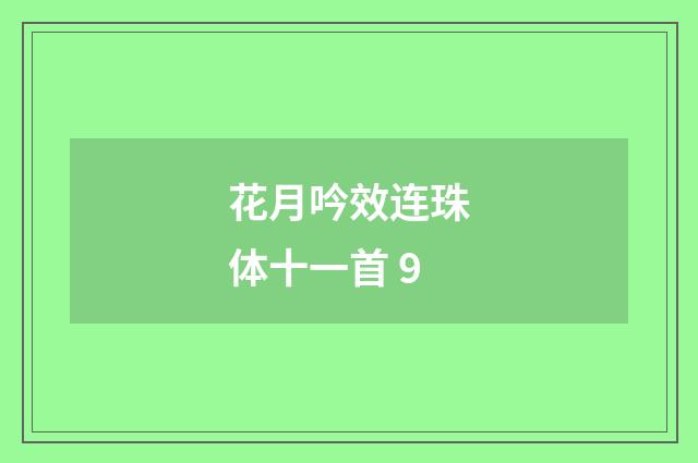 花月吟效连珠体十一首 9