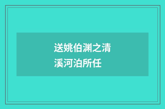 送姚伯渊之清溪河泊所任