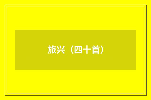 旅兴（四十首）
