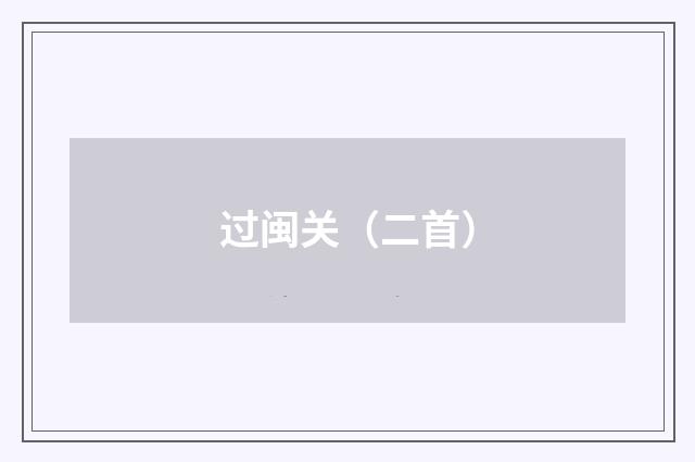 过闽关（二首）