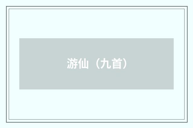 游仙（九首）