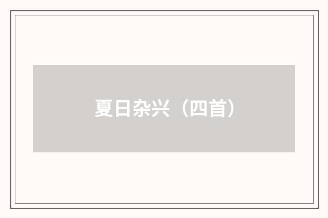 夏日杂兴（四首）