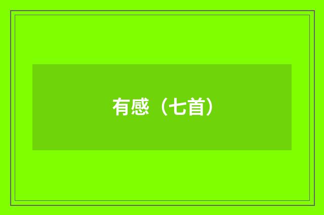 有感（七首）