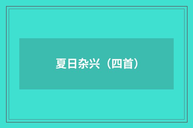 夏日杂兴（四首）