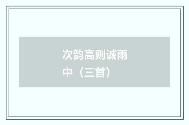 次韵高则诚雨中（三首）