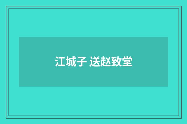 江城子 送赵致堂