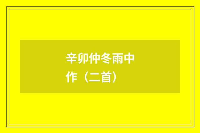 辛卯仲冬雨中作（二首）