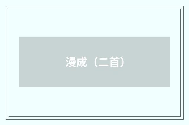 漫成（二首）