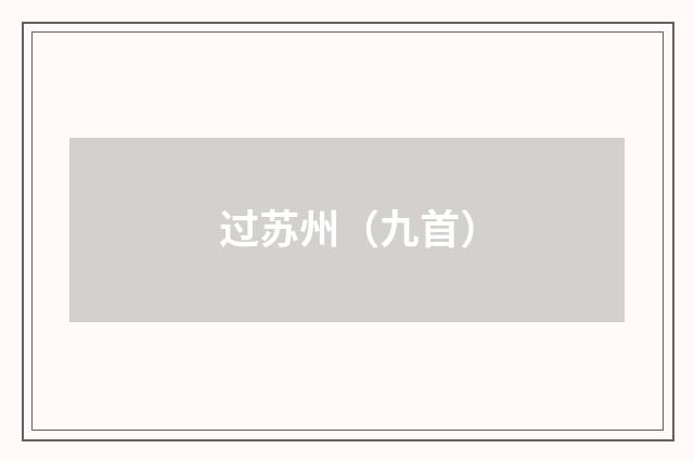 过苏州（九首）
