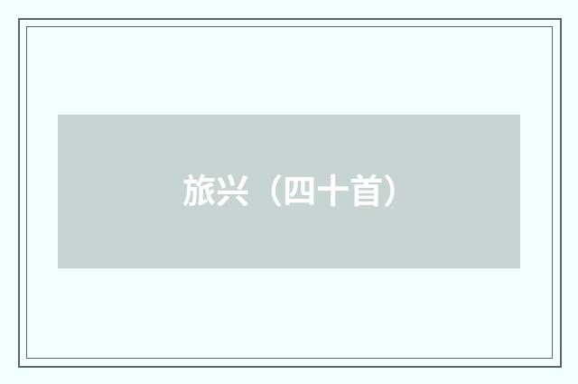 旅兴（四十首）