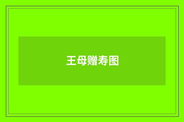 王母赠寿图