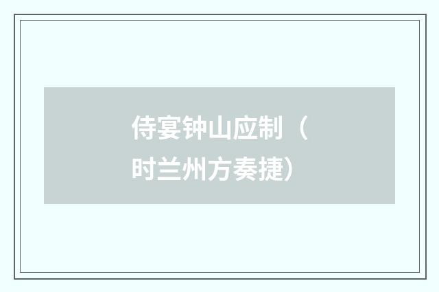 侍宴钟山应制（时兰州方奏捷）
