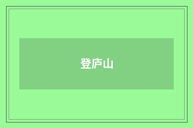 登庐山