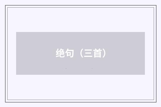 绝句（三首）