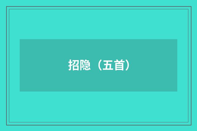招隐（五首）