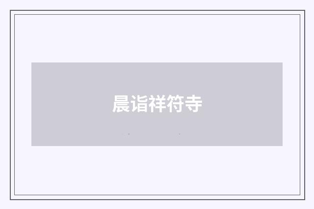 晨诣祥符寺