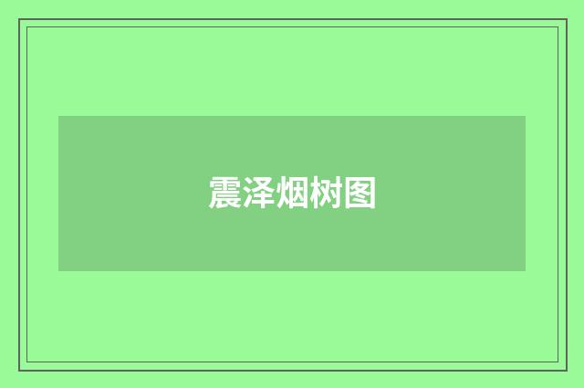 震泽烟树图