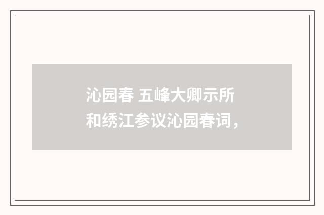 沁园春 五峰大卿示所和绣江参议沁园春词，