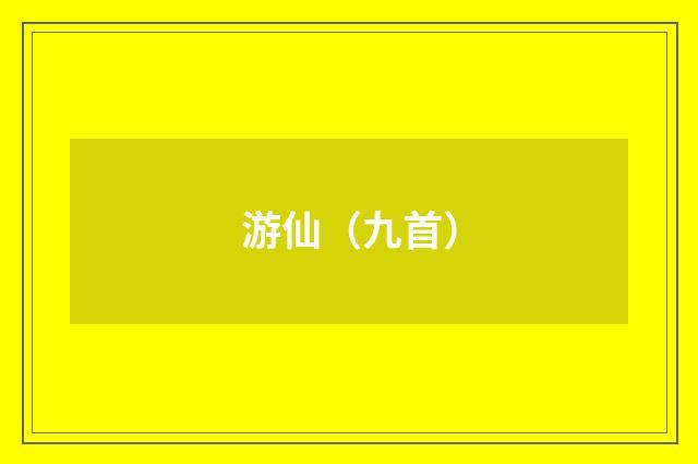 游仙（九首）