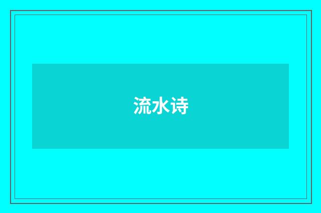 流水诗