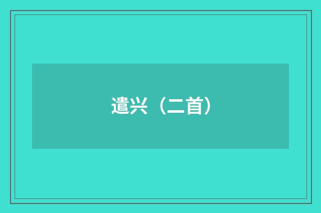 遣兴（二首）