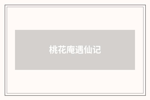 桃花庵遇仙记