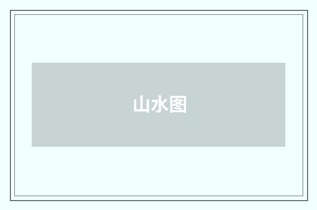 山水图