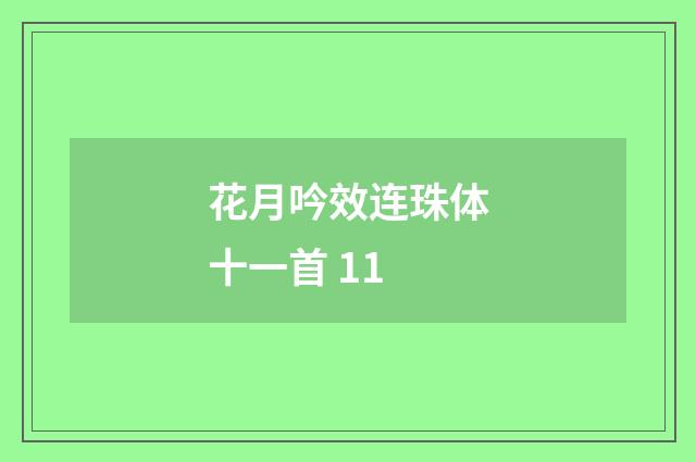 花月吟效连珠体十一首 11