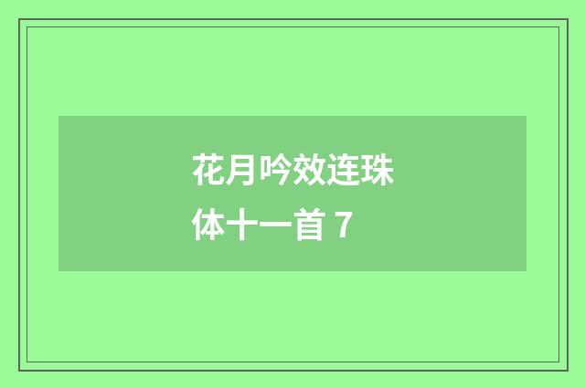 花月吟效连珠体十一首 7
