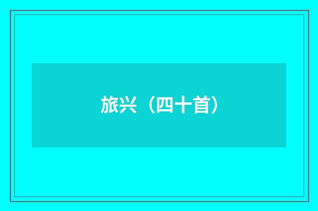 旅兴（四十首）