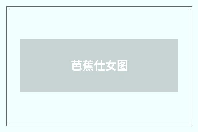 芭蕉仕女图