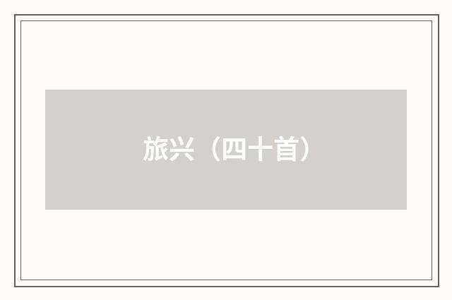 旅兴（四十首）