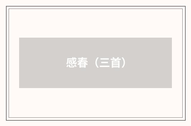 感春（三首）