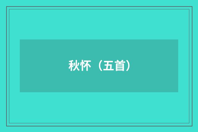 秋怀（五首）