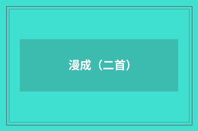 漫成（二首）