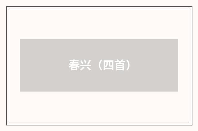 春兴（四首）