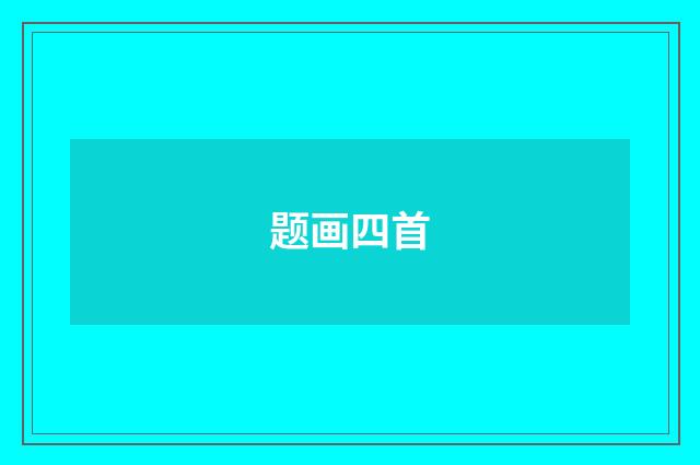 题画四首