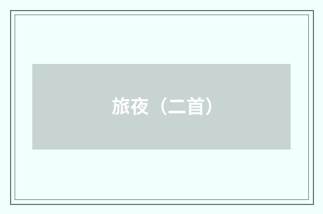 旅夜（二首）