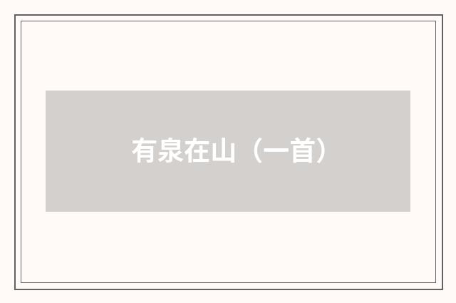 有泉在山（一首）
