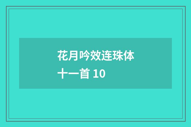 花月吟效连珠体十一首 10