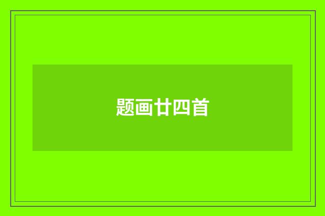 题画廿四首