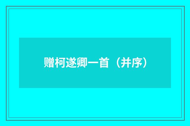 赠柯遂卿一首（并序）
