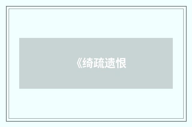 《绮疏遗恨