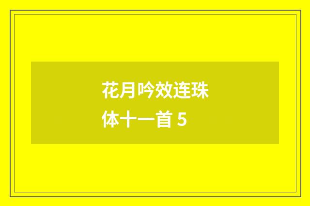 花月吟效连珠体十一首 5