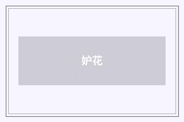 妒花